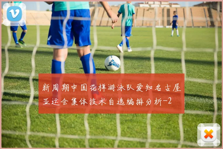 新周期中国花样游泳队爱知名古屋亚运会集体技术自选编排分析
