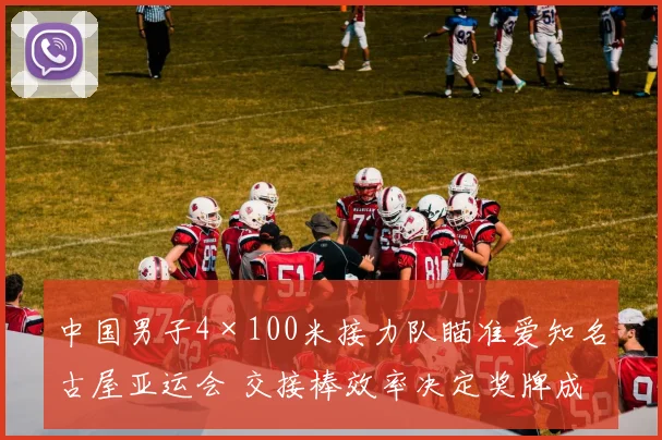 中国男子4×100米接力队瞄准爱知名古屋亚运会 交接棒效率决定奖牌成色