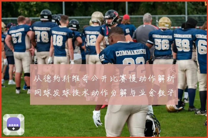 从德约科维奇公开比赛慢动作解析网球发球技术动作分解与业余教学训练要点