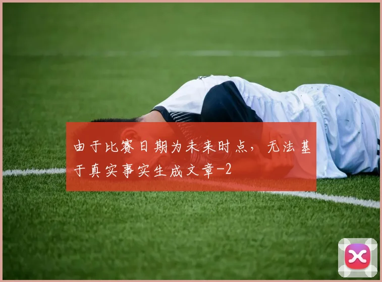 由于比赛日期为未来时点，无法基于真实事实生成文章