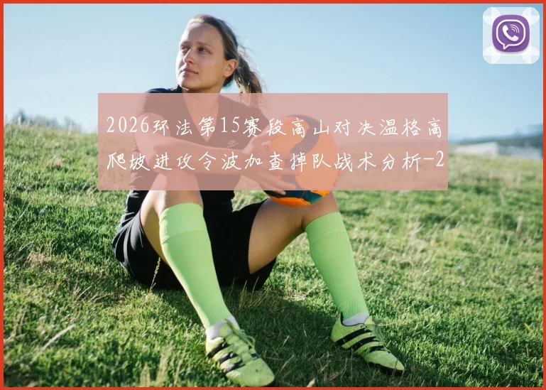 2026环法第15赛段高山对决温格高爬坡进攻令波加查掉队战术分析