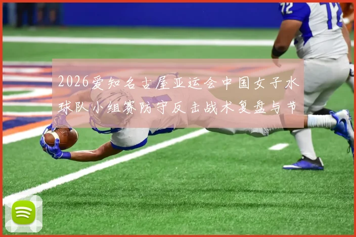 2026爱知名古屋亚运会中国女子水球队小组赛防守反击战术复盘与节奏隐忧
