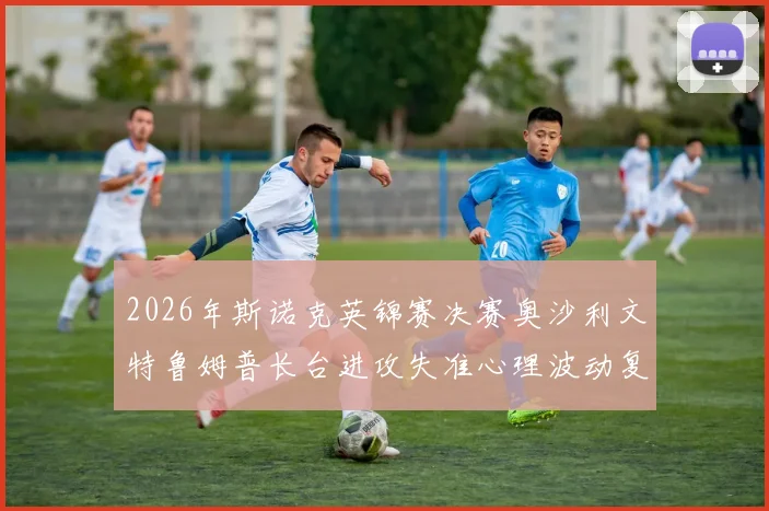 2026年斯诺克英锦赛决赛奥沙利文特鲁姆普长台进攻失准心理波动复盘与战术反思
