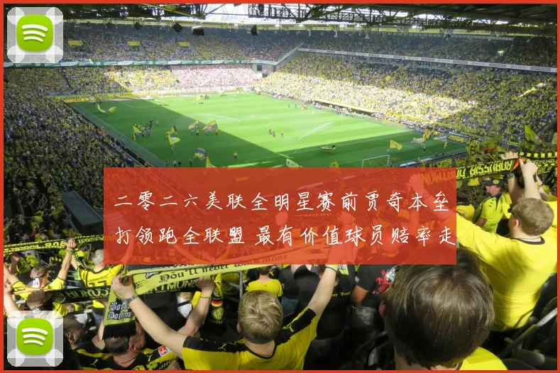 二零二六美联全明星赛前贾奇本垒打领跑全联盟 最有价值球员赔率走势深度解读