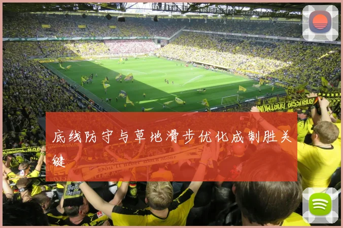 底线防守与草地滑步优化成制胜关键