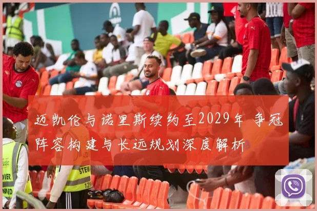 迈凯伦与诺里斯续约至2029年 争冠阵容构建与长远规划深度解析