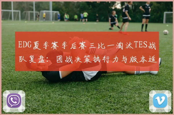 EDG夏季赛季后赛三比一淘汰TES战队复盘：团战决策执行力与版本适应上限深度分析